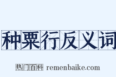 种粟行反义词是什么意思的图片